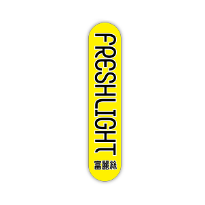 freshlight-logo-cn-tw.png